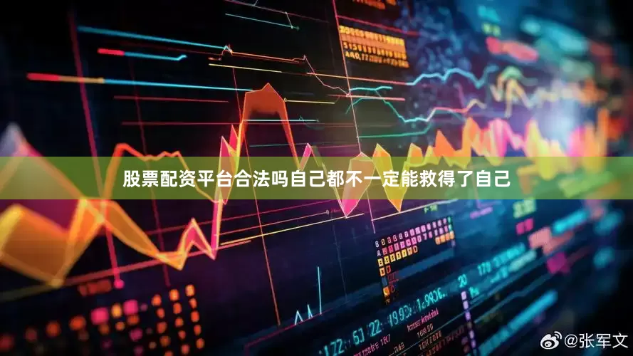 股票配资平台合法吗自己都不一定能救得了自己