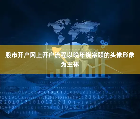 股市开户网上开户流程以晚年饶宗颐的头像形象为主体
