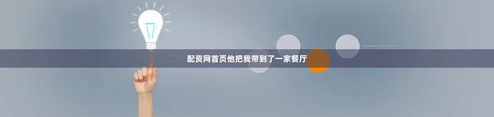 配资网首页他把我带到了一家餐厅